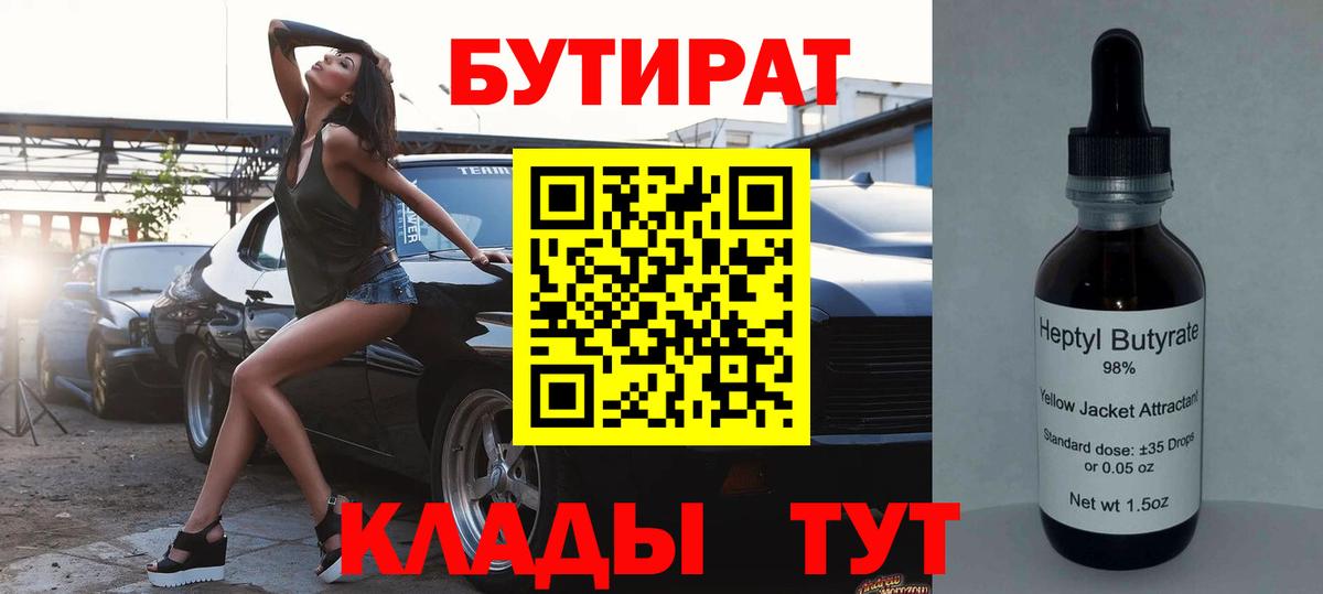 Бутират 1.4BDO  Бутират  Красный Сулин 