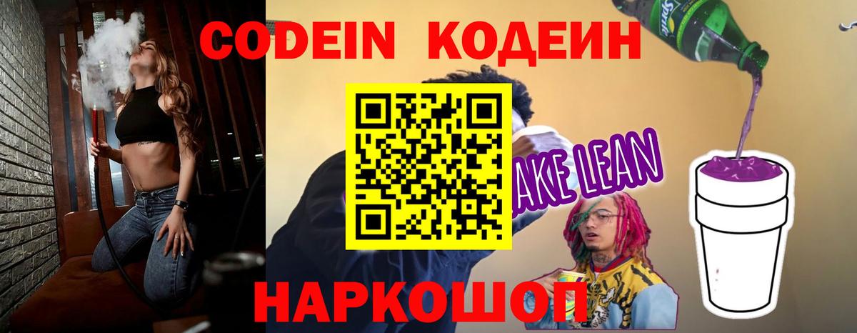 Codein напиток Lean (лин) Красный Сулин